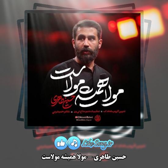 دانلود نماهنگ حسین طاهری مولا همیشه مولاست 1 دانلود نماهنگ حسین طاهری مولا همیشه مولاست
